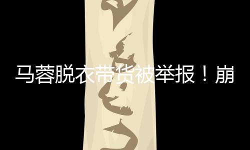 马蓉声明：虚构演绎