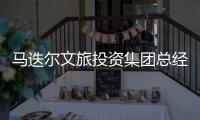 马迭尔文旅投资集团总经理周巍自述：“尔滨”出圈前的12小时发生了什么