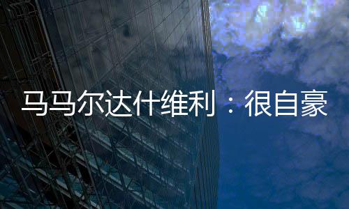 这是马马我人生中特别的一天