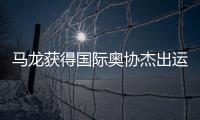 马龙获得国际奥协杰出运动生涯奖：从“鞍山小马”到“国乒龙队”