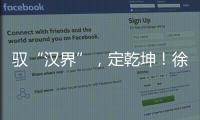 驭“汉界”
，定乾坤
！徐工全新一代新能源轻卡重磅发布