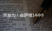 齐发力
！森萨博14中9砍37分 科利尔13分&菲利波夫斯基11分13板