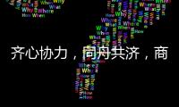 齐心协力，同舟共济	
，商帝智能厨卫四月份员工表彰大会
