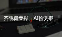 齐跳健美操
、AI检测报告……体重管理的“风”吹到珠海这所大学