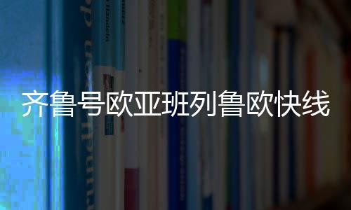 更好地服务“一带一路”建设