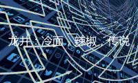 龙井：冷面	
，辣椒
	，传说
