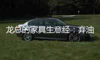 龙总的家具生意经�
：弃油车选中国重汽HOWO轻卡统帅