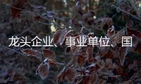 龙头企业、事业单位	�、国企…珠海全年推出超5万个优质岗位，60个百万以上年薪岗位
