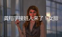龚翔宇接班人来了	！女排又一17岁新星崛起：攻防一体3