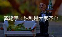 龚翔宇：胜利是大家齐心协力的结果