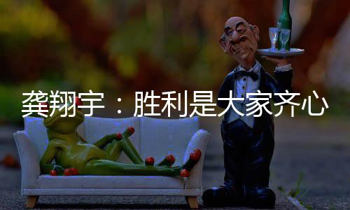 如果有人发挥不太好