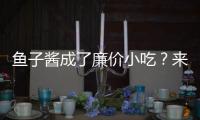 鱼子酱成了廉价小吃？来自中国的全球鱼子酱大户笑了