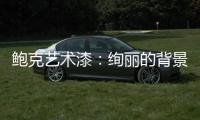 鲍克艺术漆：绚丽的背景墙从罗曼开始