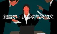鲍威尔	�：我喜欢热火的文化顽强坚韧 对于加盟迈阿密感到很兴奋