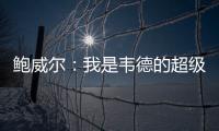 鲍威尔：我是韦德的超级粉丝 热火是我儿时梦想效力的球队