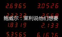 鲍威尔�：莱利说他们想要得到我有段时间了 他很喜欢我的小抛投
