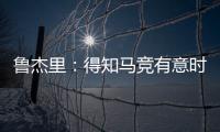 鲁杰里：得知马竞有意时我没有犹豫；在西蒙尼手下踢球是梦想