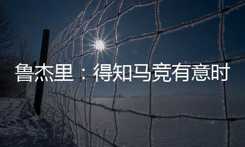 这是鲁杰里一个绝佳的机会