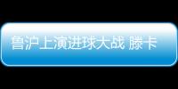 鲁沪上演进球大战 滕卡特	：结果失望为球员自豪
