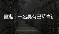 鲁媒：一名具有巴萨青训背景的外籍教练加入山东队临时教练组