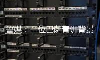 鲁媒�：一位巴萨青训背景教练加入泰山教练组；王昊斌有望进一队