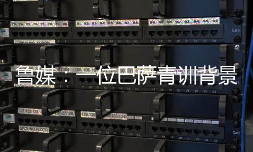 萨青山教他有机会进入一线队