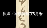 鲁媒	：崔康熙曾在5月考虑主动请辞，但因经纪团队压力未能如愿