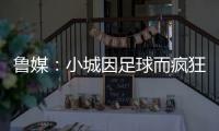 鲁媒：小城因足球而疯狂
，泰山B队主场11613人创上座率新高