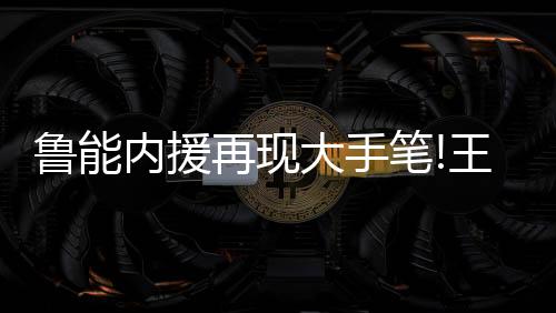 手戴与王大Lei不同的盟山是