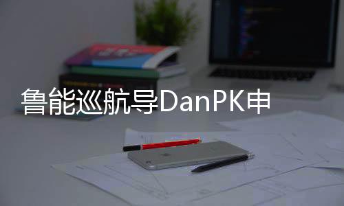 但王永珀并未自暴自弃