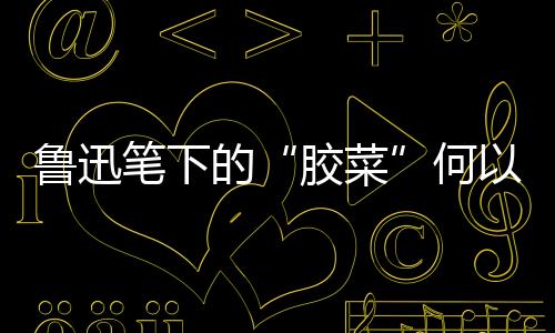胶菜一方面是鲁迅庆祝丰收
