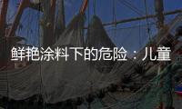 鲜艳涂料下的危险：儿童乐园坐骑铅超标数百倍