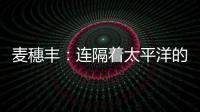 麦穗丰：连隔着太平洋的我都看出来了 给杨瀚森当队友真爽