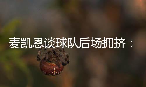 麦凯们学今年的恩谈选秀大会