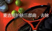 麦吉丽护肤三部曲，去除护肤的繁宂过程