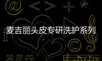 麦吉丽头皮专研洗护系列，全新定义头皮护理!