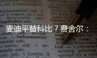 麦迪平替科比？费舍尔：世界上再找不到任何人能做到科比做到的事