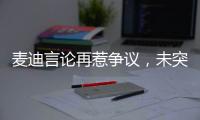 麦迪言论再惹争议，未突破首轮是否伟大，休赛期三次发言值得商榷