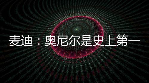 诺维茨基当时没夺冠