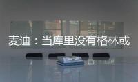 麦迪：当库里没有格林或汤普森时�，他带队进不了季后赛！