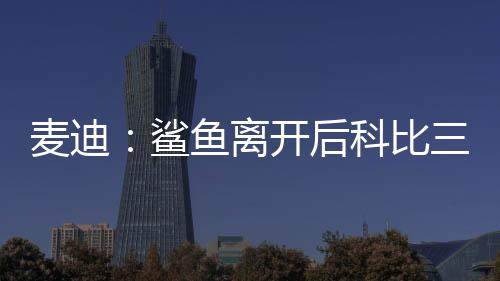 那仍然是麦迪没过伟大