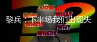 黎兵：下半场我们出现失误导致输球，在很多细节方面仍需提高