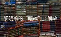 黎明前的“暗战”：解放天津隐蔽战线的斗争