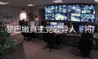 黎巴嫩真主党领导人
：将继续抵抗以色列的侵略