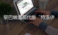 黎巴嫩遭现代版“特洛伊木马”
，锂电池可能被远程引爆吗？