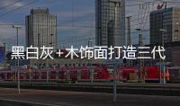 黑白灰+木饰面打造三代同堂的温馨居所，高级却不高冷!