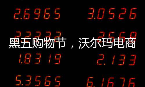 沃尔玛逆袭成为榜首