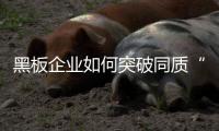 黑板企业如何突破同质“束缚”