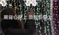 黑背心穿上 鲁能新星上位 洋帅投入 崔氏王朝崩塌 鲁媒：外租老将