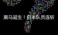 黑马诞生�！日本队员连斩莫雷加德+大勒布伦
，1/4决赛挑战林诗栋
